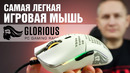 Самая легкая мышка – Glorious Model O