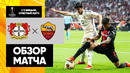 Байер – Рома | Лига Европы 2023/24 | 1/2 финала | Ответный матч | Обзор матча