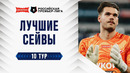 Лучшие сейвы 10-го тура | Альфа-Банк РПЛ 2026/27