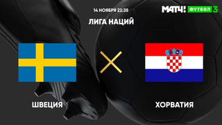 Швеция – Хорватия | Лига наций УЕФА 2020 | 5-й тур