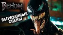 Веном — вырезанные сцены