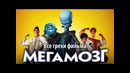 Все грехи фильма Мегамозг