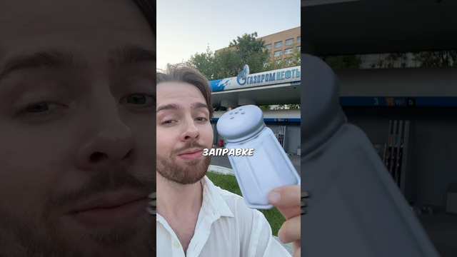 На какой заправке самая соленая еда