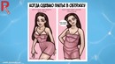 Жизненные ситуации, в которых каждая девушка узнает себя