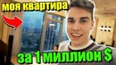 Моя новая квартира за 1 миллион