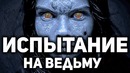 5 жутких способов выявления ведьм