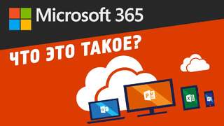 Office 365: всё и сразу, для всех и каждого! | Что такое Microsoft 365