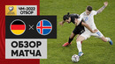 Германия – Исландия | Чемпионат Мира 2022 | Квалификация | 1-й тур