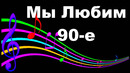 Мы Любим 90-е Lian Ross – Young Forever