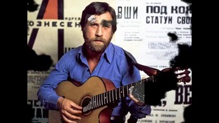 Владимир Высоцкий – Лучшие песни – часть четвёртая