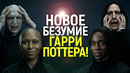 Новый пи*ц от сериала Гарри Поттер! НВО опозорится хуже Колец Власти