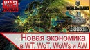 Новая экономика в War Thunder, World of Tanks и World of Warships