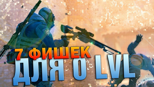 7 Фишек для 0 lvl – CS GO