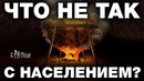 Топ 5 фактов о демографии. нас не 7 миллиардов человек