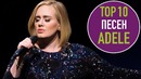 Топ 10 песен adele | top 10 adele songs
