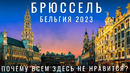 Брюссель. Почему это город ссыкунов? Бельгия. Пробуем пиво, вафли, шоколад. Стоит ли вообще приезжать