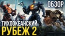 Тихоокеанский рубеж 2 – Безмозгло, но увлекательно (Обзор)