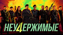 НЕУДЕРЖИМЫЕ 4 – ПОЛНЫЙ ФИЛЬМ