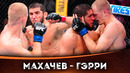 БОЙ: Ислам Махачев – Иэн Гэрри | UFC 330