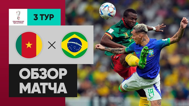 Камерун – Бразилия | Чемпионат Мира-2022 | Группа G | 3-й тур | Обзор матча