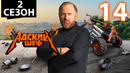 Адский шеф – 2 сезон, 14 выпуск