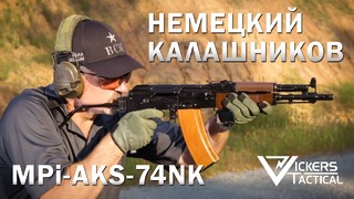 Немецкий Калашников MPi-AKS-74NK – Ларри Викерс (американский ветеран Дельта)