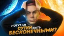 Топлес. Могут ли сутки быть бесконечными