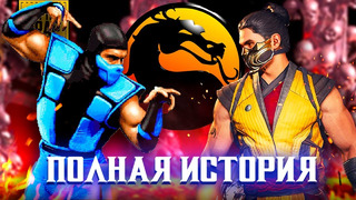 Единый сюжет всех игр MORTAL KOMBAT