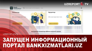 Запущен информационный портал bankxizmatlari.uz