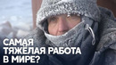 Рабочие в Якутии «вымораживают» суда изо льда в экстремальный холод