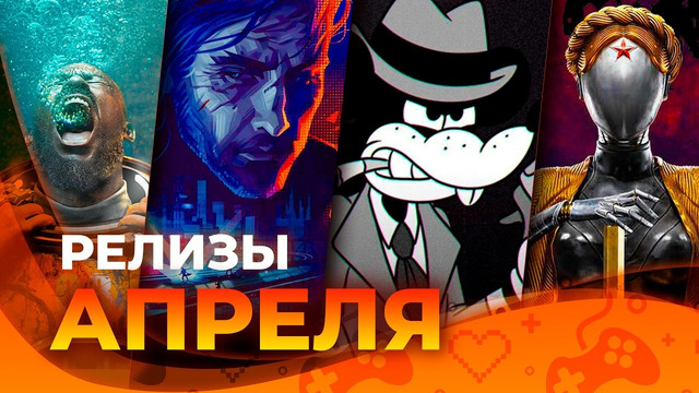 Игровые релизы АПРЕЛЯ 2026