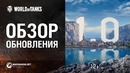 Обзор обновления 1.0 [world of tanks]