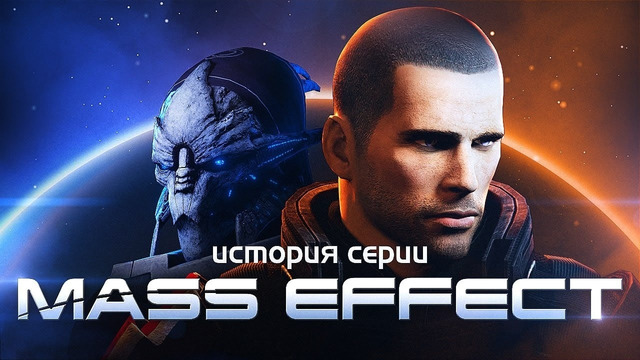 История серии Mass Effect. Выпуск 1