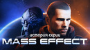 История серии Mass Effect. Выпуск 1
