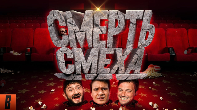 [BadComedian] – РЖАКА С КОЗЛОВСКИМ И ГАЛУСТЯНОМ (Российская комедия в 2026 году)