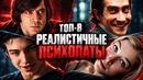 8 самых реалистичных психопатов из кино