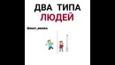 Типы людей))
