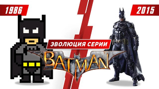 Эволюция серии Batman (1986 – 2015)