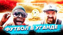 Футбол в гетто Уганды | ИЗ АФРИКИ