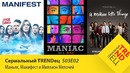 Маньяк Манифест Миллион Мелочей Сериальный TRENDец S03E02 (Кураж-Бамбей)
