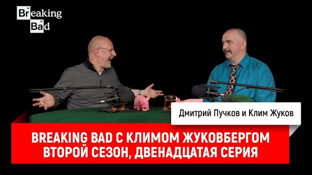 Breaking Bad с Климом Жуковбергом — второй сезон, двенадцатая серия