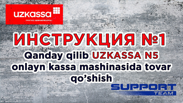Инструкция №1 – Qanday qilib UZKASSA N5 NKM da tovar qo’shish