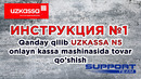 Инструкция №1 – Qanday qilib UZKASSA N5 NKM da tovar qo’shish