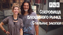 Стильные закупки | Сокровища блошиного рынка | TLC