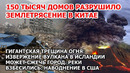 150 тыс домов разнесло землетрясение Китай Извержение вулкана Исландия. Шторм США Наводнение Америка