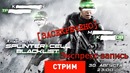 [STOPGAME] Splinter Cell- Blacklist [Экспресс-запись]