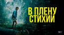 В плену стихии – ФИЛЬМ | 2024
