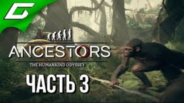 Ancestors: the humankind odyssey прохождение #3 метеорит в болоте