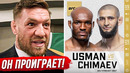 ДИКИЙ ПРОГНОЗ БОЙЦОВ на бой: ЧИМАЕВ vs УСМАН UFC 294. БОЙ МАХАЧЕВ vs ВОЛКАНОВСКИ 2. НОВОСТИ ММА