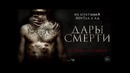 Дары смерти — Дублированный трейлер #2